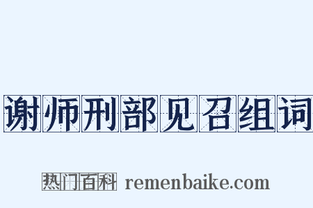 谢师刑部见召组词是什么意思的图片